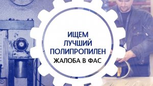 Полипропилен для надежной сварки. Жалоба в ФАС