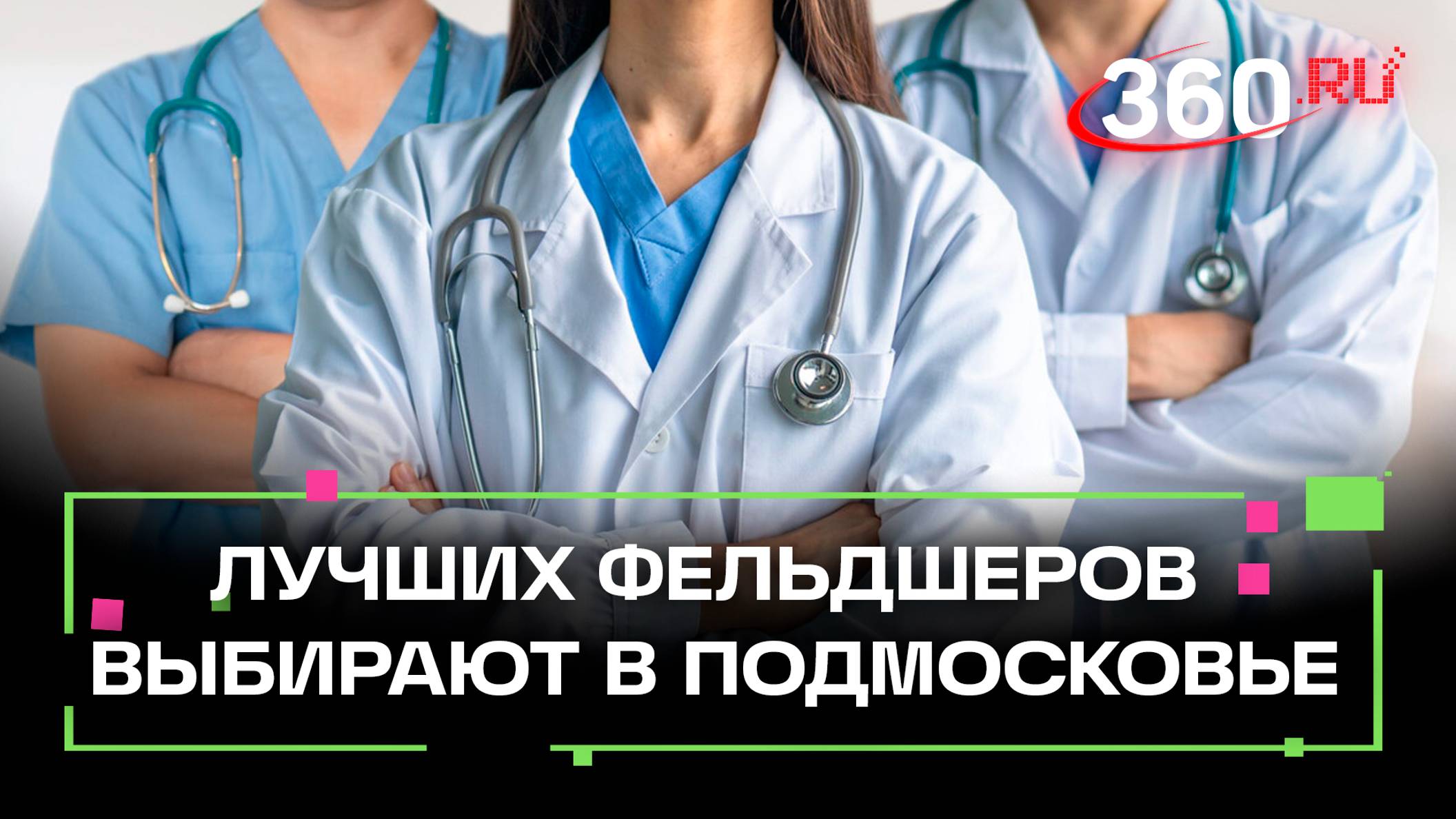 Кто лучший фельдшер Подмосковья? 130 медработников учувствуют в губернаторском конкурсе