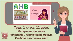 1 кл. Труд. 11 урок. Материалы для лепки. Свойства пластических масс