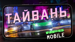 Не надо больше ждать Глобал NFS Mobile - Тайваньская версия вышла (ios) #4