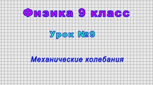 Физика 9 класс (Урок№9 - Механические колебания.)