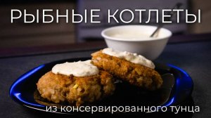 Быстрые рыбные котлеты из консервированного тунца | Просто Рецепт