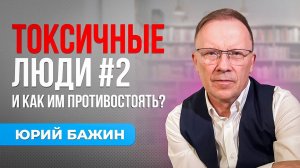 Как противостоять токсичным людям? Часть 2