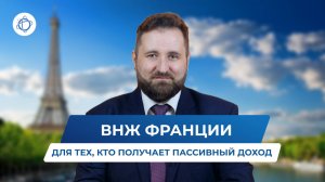 Заголовок для Рутуба:   
 
Как финансово независимым россиянам получить ВНЖ во Франции