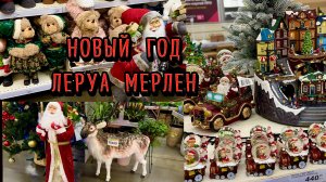 ❄️Новый год 2024 в ЛЕРУА МЕРЛЕН ❄️ Новогодний декор ❄️ Елочные игрушки ❄️ Гирлянды ❄️ Елки