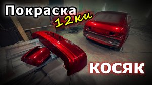 Восстановление 12ки купе покраска, антикор,сборка