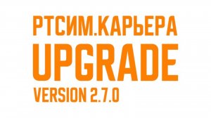 Обновления РТСИМ.Карьеры 2.7.0