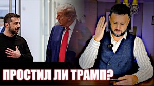 🇺🇸 🇺🇦ПРОСТИТ ЛИ ТРАМП ЗЕЛЕНСКОГО?/ Тарас НЕЗАЛЕЖКО