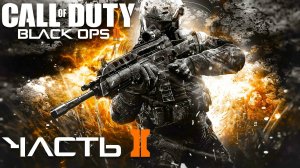 Call of Duty: Black Ops II ► Часть 2 ► Тактические операции ► Старые раны