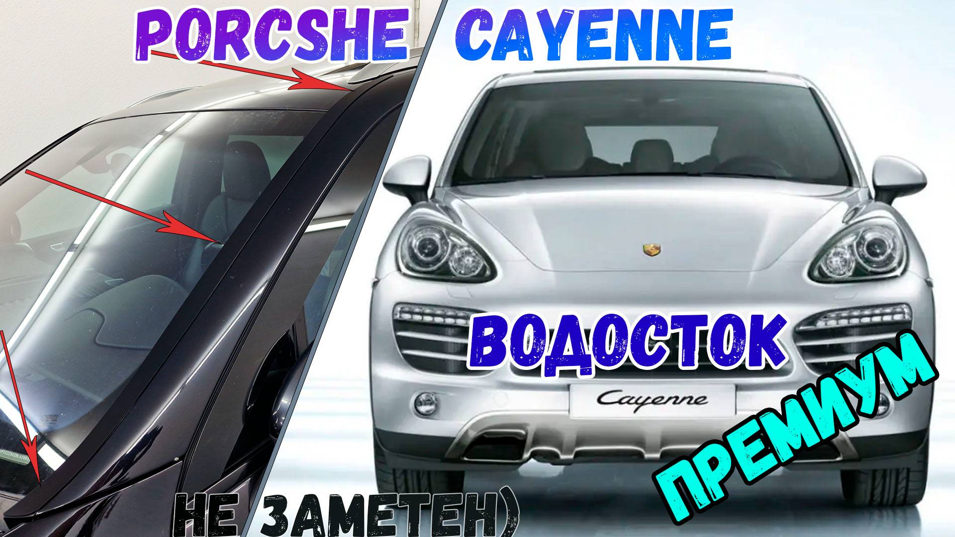 Водосток ПРЕМИУМ для PORSCHE CAYENNE (II + II рестайлинг) с 2010г.в. - strelka11.ru