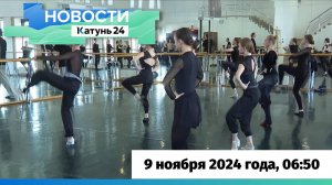 Новости Алтайского края 9 ноября 2024 года, выпуск в 6:50