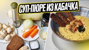 Суп - пюре, крем - суп из кабачков!!!