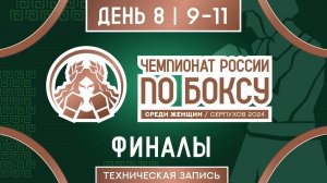 Чемпионат России по боксу среди женщин в Серпухове. Финальные бои.