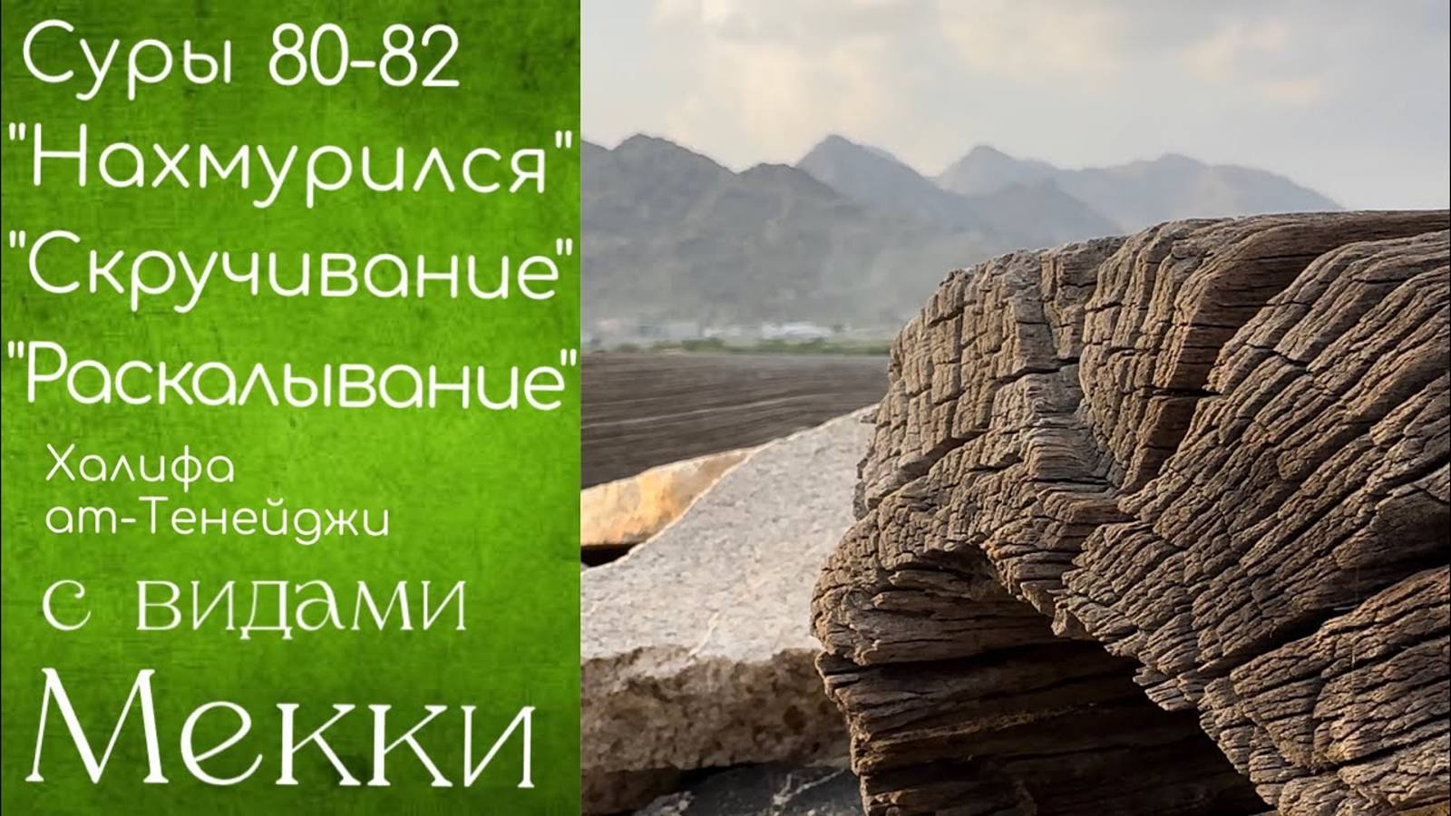 Суры «‘Абаса» [80] / «Таквир» [81] / «Инфитар» [82] / с видами Мекки / шейх Халифа ат-Тенейджи