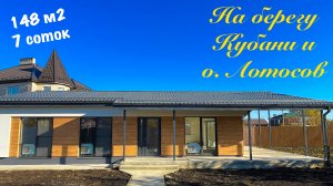 Дом 148 м2 в пригороде Краснодара на берегу Кубани и озера Лотосов