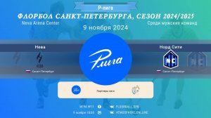 Нева - Норд Сити, 09-11-2024 18:00