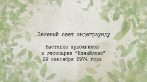 БЕЛЯЕВО — ИЗМАЙЛОВО. Нонконформизм из коллекции Q-ART. ЗЕЛЕНЫЙ СВЕТ АНДЕГРАУНДУ