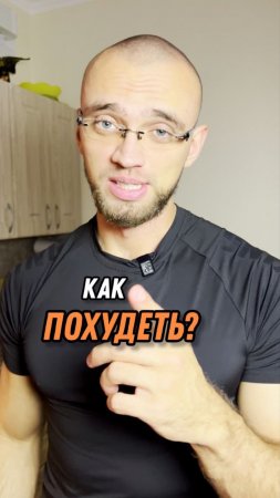 Как похудеть?