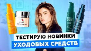 3LAB, ALLIES OF SKIN и BIODERMA: БОЛЬШОЙ ОБЗОР НОВОЙ УХОДОВОЙ КОСМЕТИКИ | УХОДОМ ЕДИНЫМ
