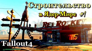 Fallout 4. Стройка в Ядер-Мире-начало #1 (неПрохождение 115)