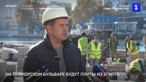 На Приморском бульваре будут плиты из Египта