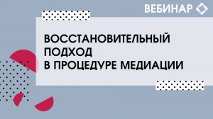 Восстановительный подход в процедуре медиации.