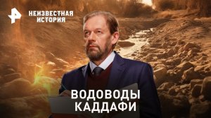 Водоводы Каддафи  — Неизвестная история (28.05.2023)