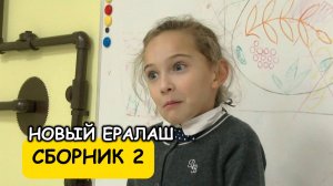 Новый Ералаш - Сборник 2