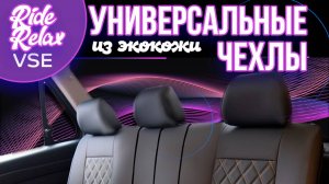 Видео отзыв о чехлах в машину комплект на весь салон 11 предметов черные экокожа с перфорацией