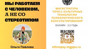 День открытых дверей магистратуры "Кросс-культурные технологии психологического консультирования"