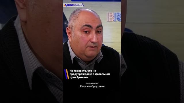 Не говорите, что не предупреждали: о фатальном пути Армении - политолог Рафаэль Ордуханян