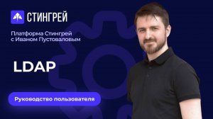 LDAP | Руководство пользователя | Платформа Стингрей