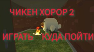 чикен хорор 2 тизер трелер с секретом