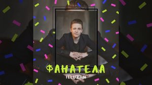 ILLUZHN - Фанатела