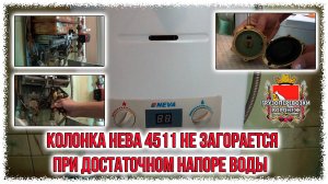 Колонка нева 4511 не загорается при достаточном напоре воды Rutube