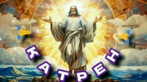 8.11.24 🙏 Катрен №314 “Россия спешит, по внутреннему Порыву!” Отец Абсолют через Маслова Л.И.