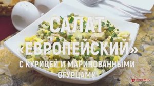 Салат с курицей и маринованными огурцами «Европейский» - праздничный салат, гости будут в восторге