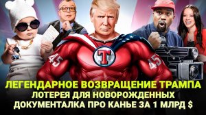 ВОЗВРАЩЕНИЕ ТРАМПА / ЛОТЕРЕЯ ДЛЯ НОВОРОЖДЕННЫХ / ДОКУМЕНТАЛКА ПРО КАНЬЕ ЗА 1 МЛРД / ШОУ ИЗВЕСТЬ #366