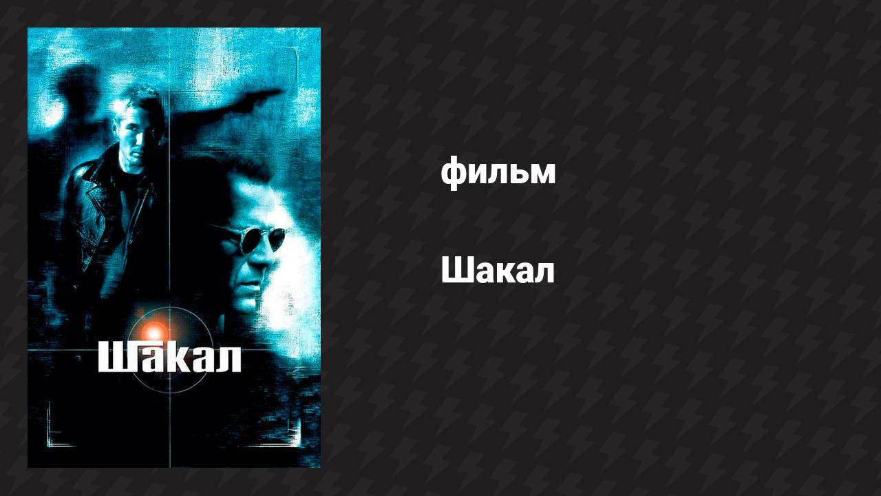 Шакал (фильм, 1997)