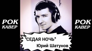 Живой звук! "Седая ночь". Юрий Шатунов. Рок-кавер. КИНАМ.