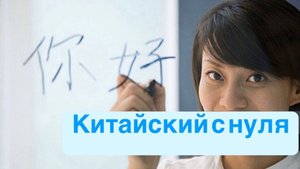Китайский язык, УРОК от 7.11.2024