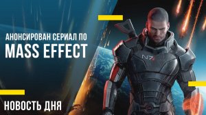 Новость дня: Анонсирован сериал по Mass Effect