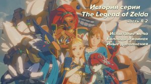 14-Ретроспектива серии The Legend of Zelda - Часть 8-2 _Испытание меча_ Баллада о воинах_