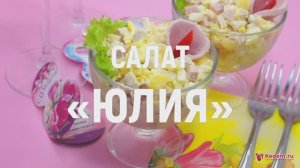 Салат «Юлия» - Праздничный салат с куриным филе и ананасами