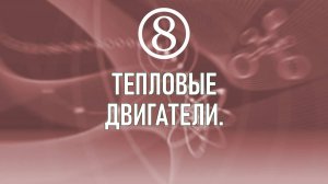 13. Тепловые двигатели