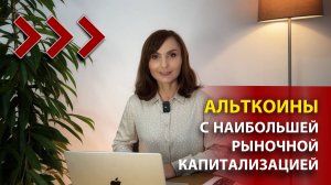 АЛЬТКОИНЫ С НАИБОЛЬШЕЙ РЫНОЧНОЙ КАПИТАЛИЗАЦИЕЙ