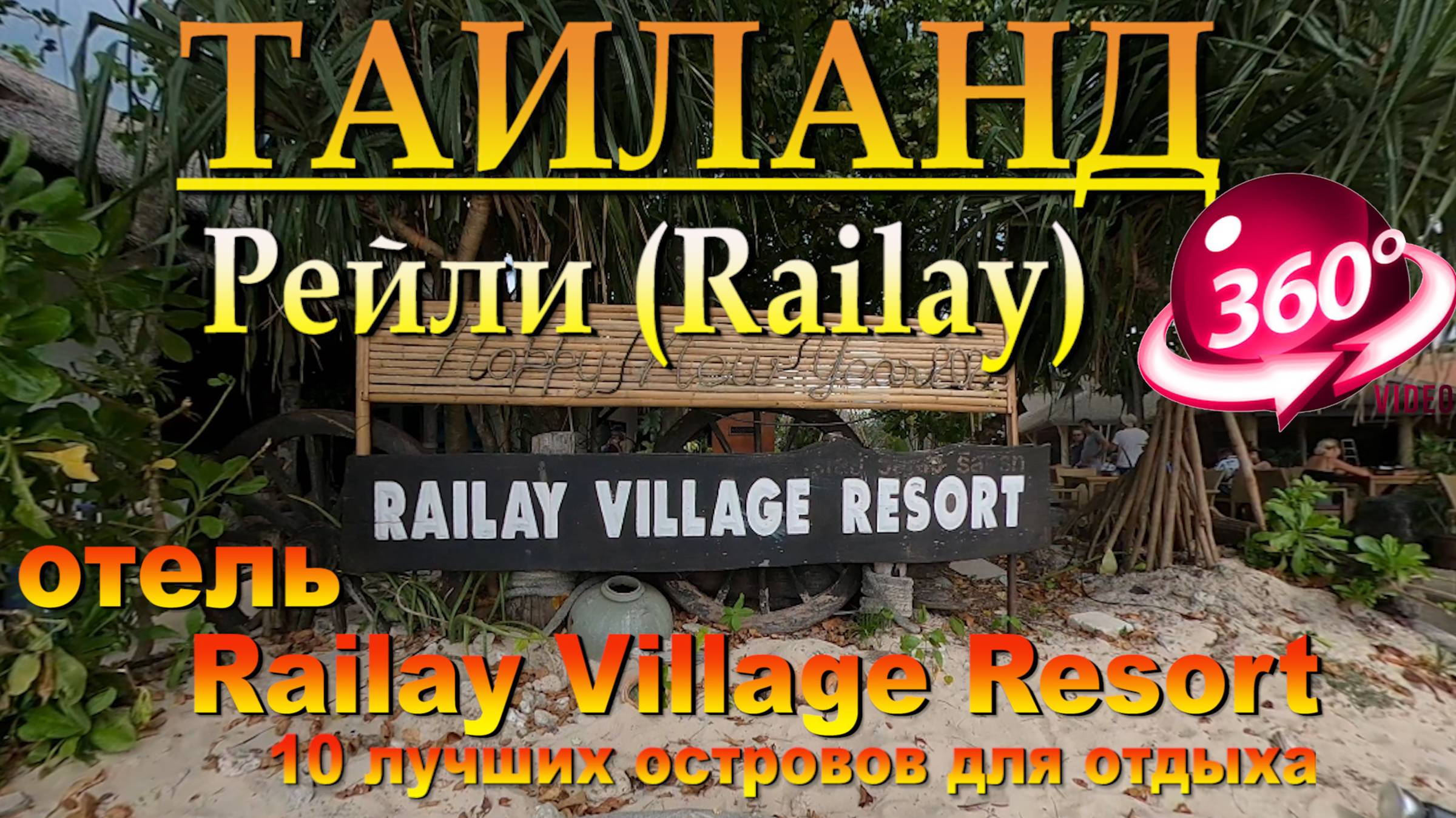 Рейли бич Таиланд отель Railay Village Resort. Наш канал в ЮТУБЕ 10 лучших островов для отдыха.