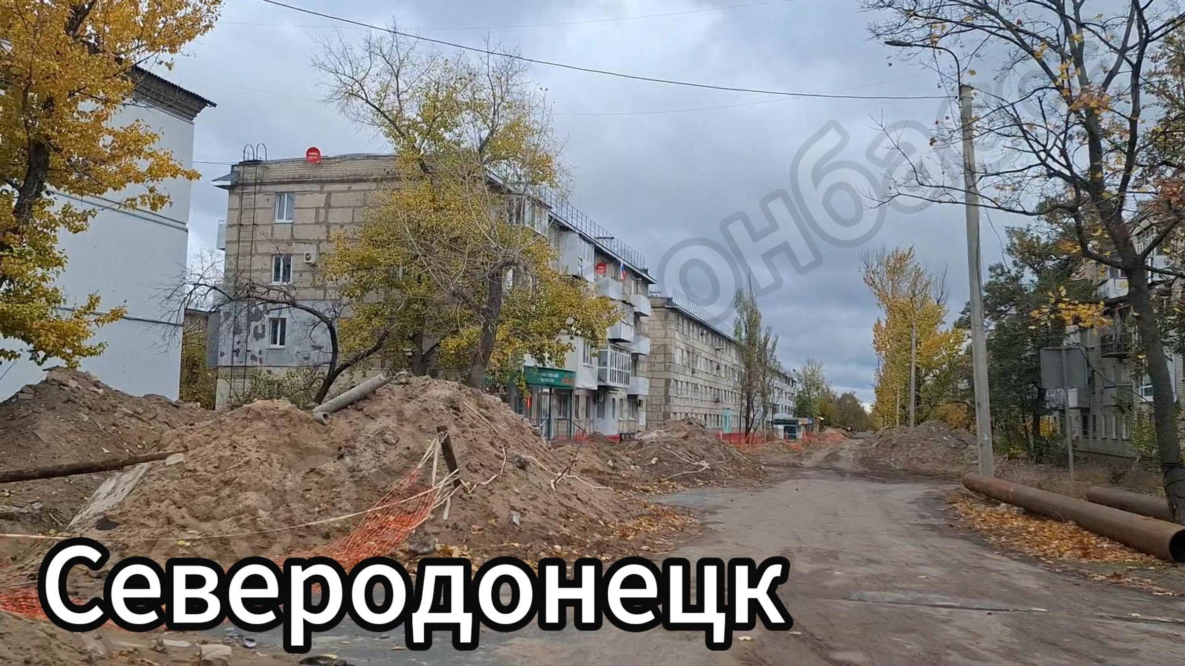 Северодонецк ноябрь 2024! Улицы Гагарина, Донецкая, Федоренко!