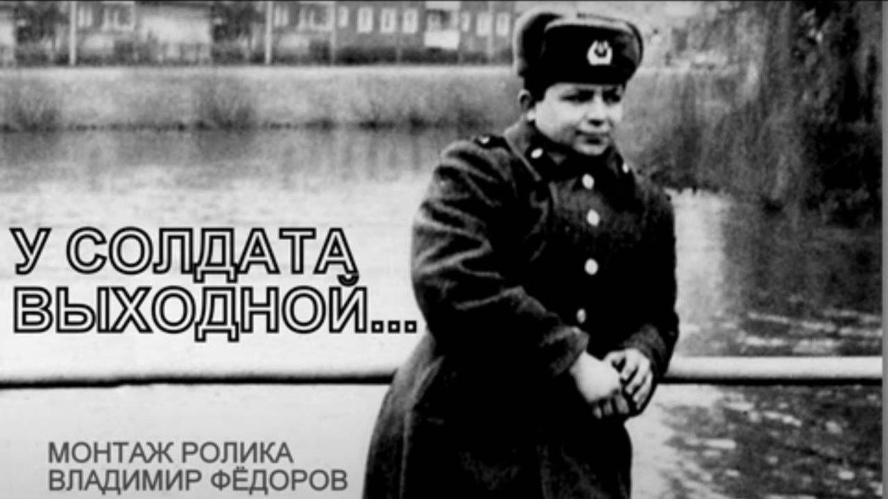 У СОЛДАТА ВЫХОДНОЙ  ИЛИ УВОЛЬНЕНИЕ В ГОРОД, А ПО ПРОСТОМУ - _УВАЛ_... ГСВГ(ЗГВ)