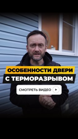 Особенности двери с терморазрывом.